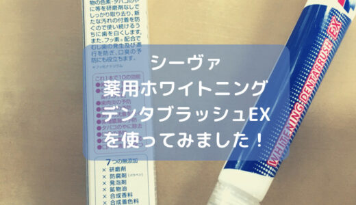 口コミ：ホワイトニングデンタブラッシュEXの本音口コミ！1回目で効果を実感したのでリピ決定の画像（1枚目）