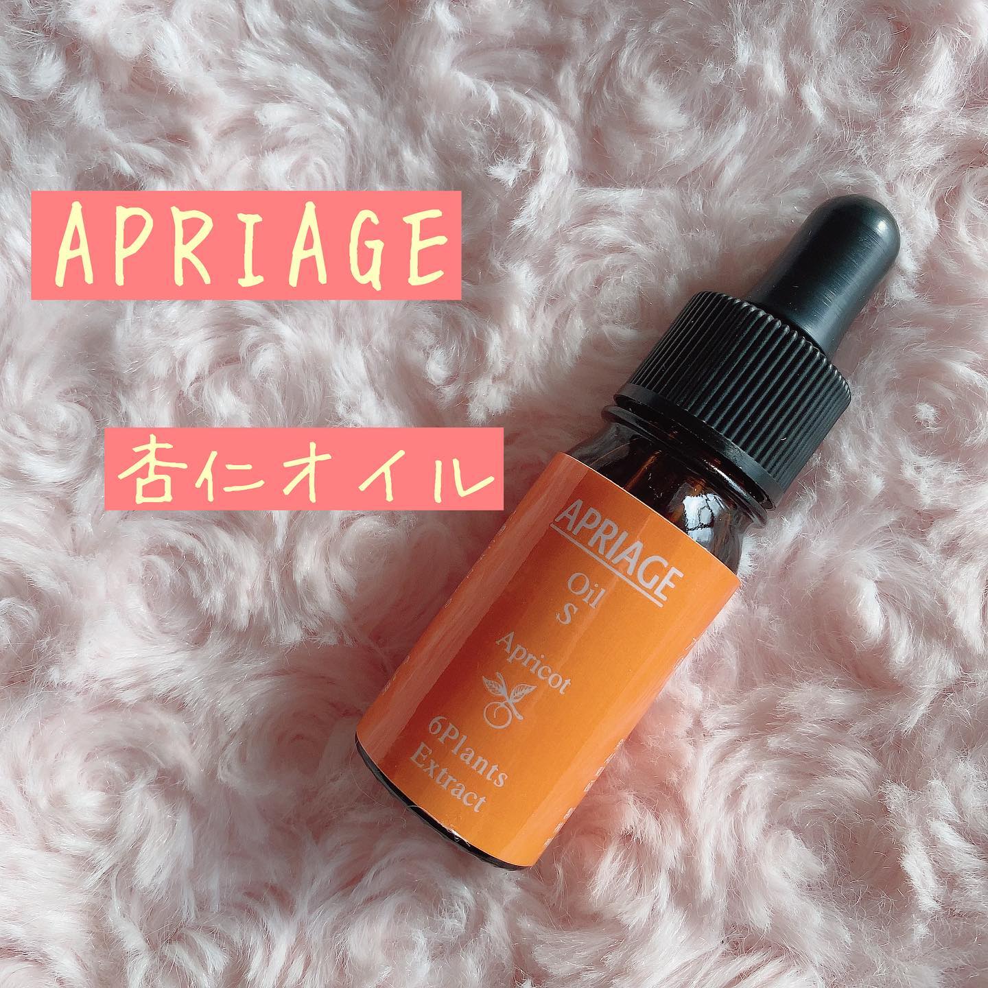 口コミ投稿：🌿🌿🌿☑︎アプリアージュ☑︎杏仁オイルこちらはお肌のポツポツやザラザラに効果的なオイル…