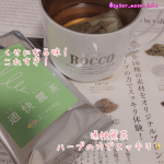 ダイエットティーにハマってます痛快麗茶香ばしい苦みとハーブのスッキリ感🌿🌿サスペンスドラマ見ながらこれのんでます🐻‍❄️明日はスッキリかな〜✨#通快麗茶 #ハーブテ…のInstagram画像