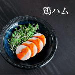 .自家製鶏ハムガーリックハーブにしたりシンプルに塩のみにしたり鶏ハムは娘が好きでちょこちょこ作っています。今回はかなり薄味に仕上げ、モニタープレゼントいただいた「ピリ辛…のInstagram画像