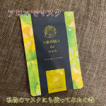 ⠀アロマ好きな人には是非使ってもらいたい^_^昔歯医者で働いてた時にいい香りのマスクがあればなぁとよく思ってました。（アシストについてて正直ちょっとニオイが💦と思う事がありマスクの内側にティッシュを畳…のInstagram画像