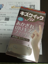 口コミ記事「当選しました！【あかぎれ、ひび割れに】早くきれいに治るばんそうこう「キズクイックfit」:きーちゃの満腹街道」の画像