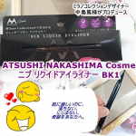 ATSUSHI NAKASHIMA Cosme　ニブリクイドアイライナーBK1　1,980円(税抜)ミラノコレクションデザイナー中島篤がプロデュースコスメが誕生。性別、人種、セクシュアリティをこえ…のInstagram画像