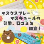 マスクの不快感や匂いを消臭、除菌してくれるマスクスプレー😷マスキュールを使ってみました( ･ᴗ･ )ピンクグレープフルーツの香りが爽やかに香るのに息苦しさはなくてマスクの嫌な匂いも消してくれま…のInstagram画像