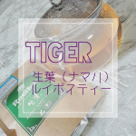 ✁┈┈┈┈┈┈┈┈┈┈┈┈┈┈┈┈﻿﻿株式会社TIGERさんのオーガニック 生葉（ナマハ）ルイボスティーをお試しさせて頂きました！！﻿﻿蒸気を使うことであえて発酵を止める、日本の緑茶の…のInstagram画像