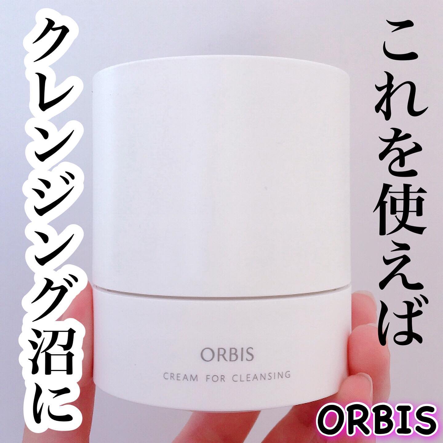 口コミ投稿：これを使えばクレンジング沼に落ちる！オルビスの名品クレンジングクリーム💕#yunaレ…