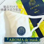 アロマdeマスク(アロマデマスク)マスクの着用が当たり前になった今、マスク生活をどう快適に過ごすかと、考えることも増え、「AROMA de mask（アロマdeマスク）」使わせていただいています！…のInstagram画像