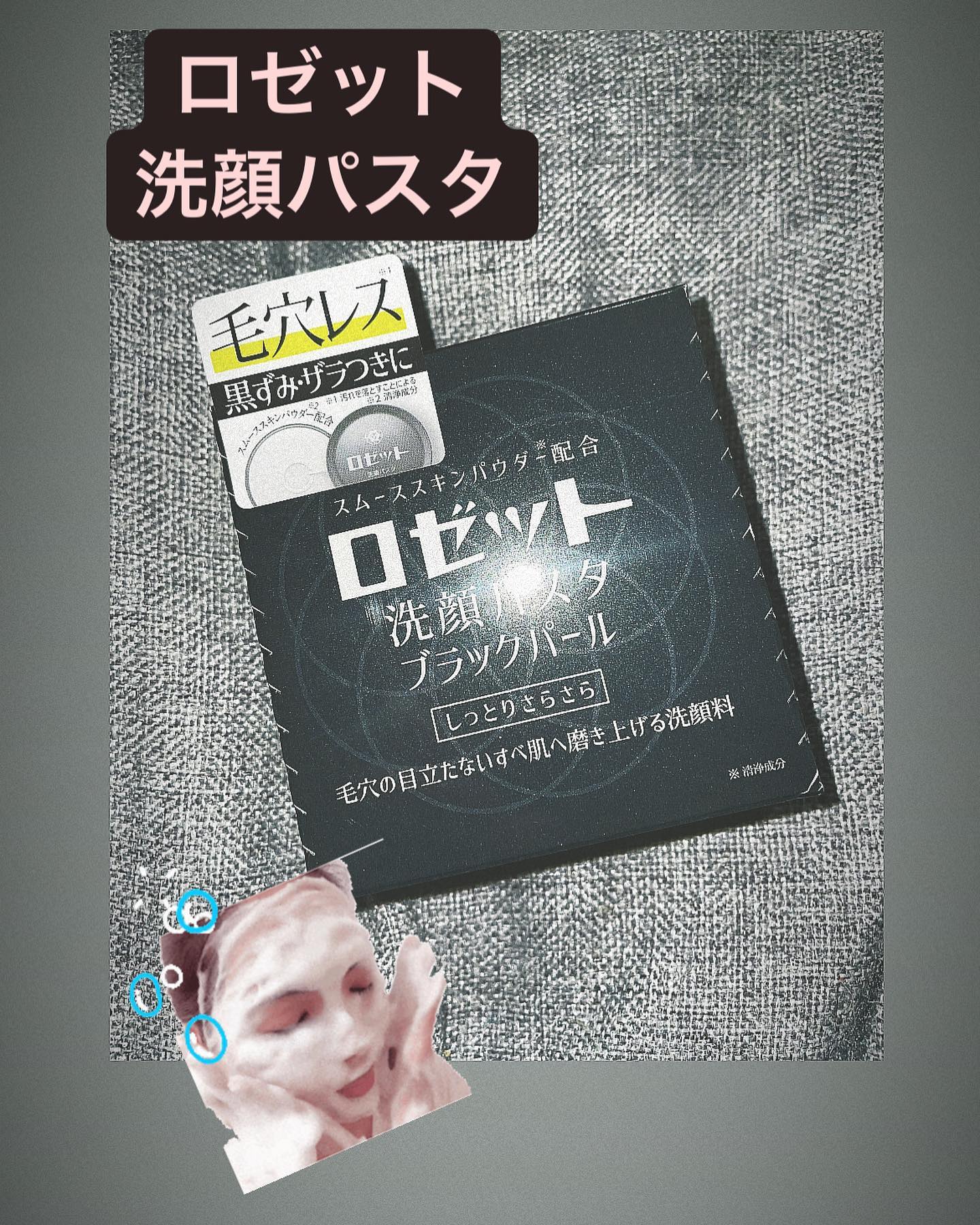 口コミ投稿：ロゼット洗顔パスタ🧼...やばいこれ。初めてのロゼット使ったけどハンパない〜泡立ち…