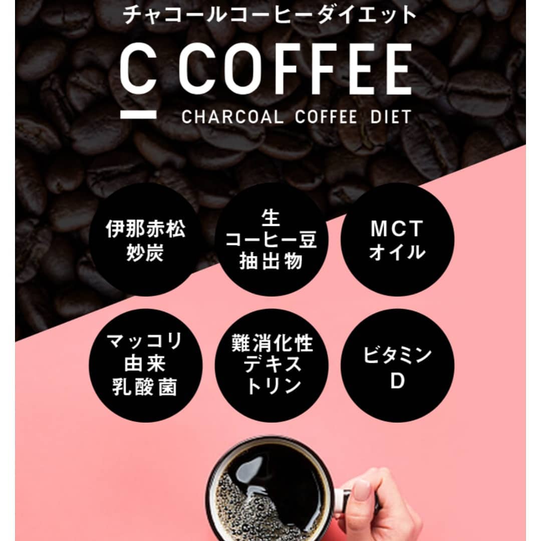 口コミ投稿：#C_COFFEE #シーコーヒー #チャコールコーヒー #ダイエットコーヒー #monipla #mej_f…