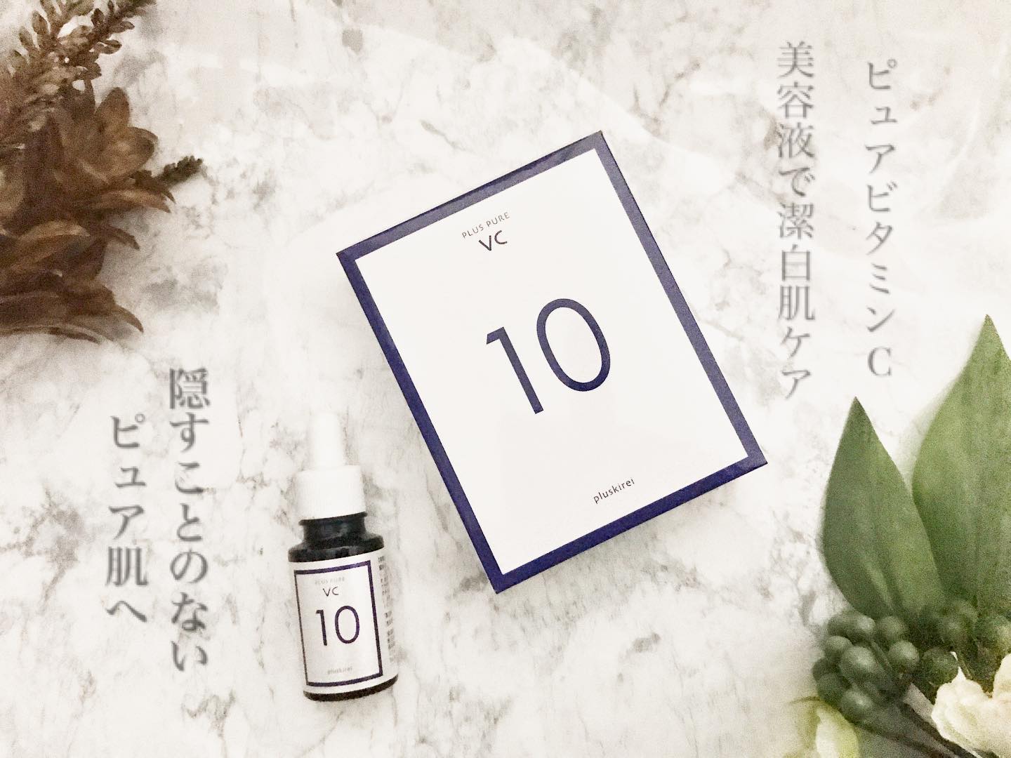 口コミ投稿：『エクセレントメディカル様より』今回は、プラスピュアVC10　10ml(約1ヶ月分)をお試…