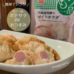 チルドお惣菜【もう一品　北海道男爵のポテトサラダ】で、簡単もう一品！！@yamazaki_sozai もちろんそのままでも、自然な味付けがめちゃくちゃ美味しいんやけど、今回はちょい…のInstagram画像