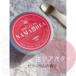@birthbankさんのナマシア　生シアバター（ゼラニウムの香り）を使用してみました〜！化学薬品を一切使わずに、伝統的な製法で作られた、保湿力抜群の生シアバター。指先やつ…のInstagram画像