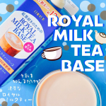 日東紅茶のロイヤルミルクティーベースは牛乳を加えるだけで簡単に濃厚なロイヤルミルクティーが作れます🫖甘さも控えめでアイス、ホットでもゴクゴク飲めてしまいます( ⸝⸝⸝⁼̴́◡︎⁼̴̀⸝⸝⸝)…のInstagram画像