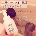 .﻿﻿#ワンオペ育児 ﻿#生理中 の#お風呂﻿どうしてますか？﻿﻿我が家は浅くお湯をはり﻿子供たちを入れて﻿@chikyu_araitai とれるNO.1ウォッシン…のInstagram画像