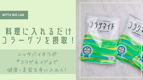 口コミ：毎日の料理にコラーゲン補給♡手軽に摂れる『コラゲネイド』とは？の画像（1枚目）