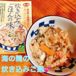 「海の精　炊き込みごはんの味」を使って炊き込みご飯を作ってみました✨「海の精　炊き込みごはんの味」は、「海の精」、「旨しぼり醤油」、「自社製だし」でつくられていて、化学調味料や砂糖は不使用！この…のInstagram画像