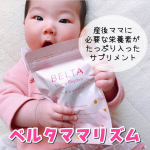 .💗ベルタ ママリズム💗..産後6ヶ月経ちましたが夜間授乳で寝不足だったり疲労感が取れなかったり、産後のイライラもまだ度々あります😭..最近は産後ママにおすすめな…のInstagram画像