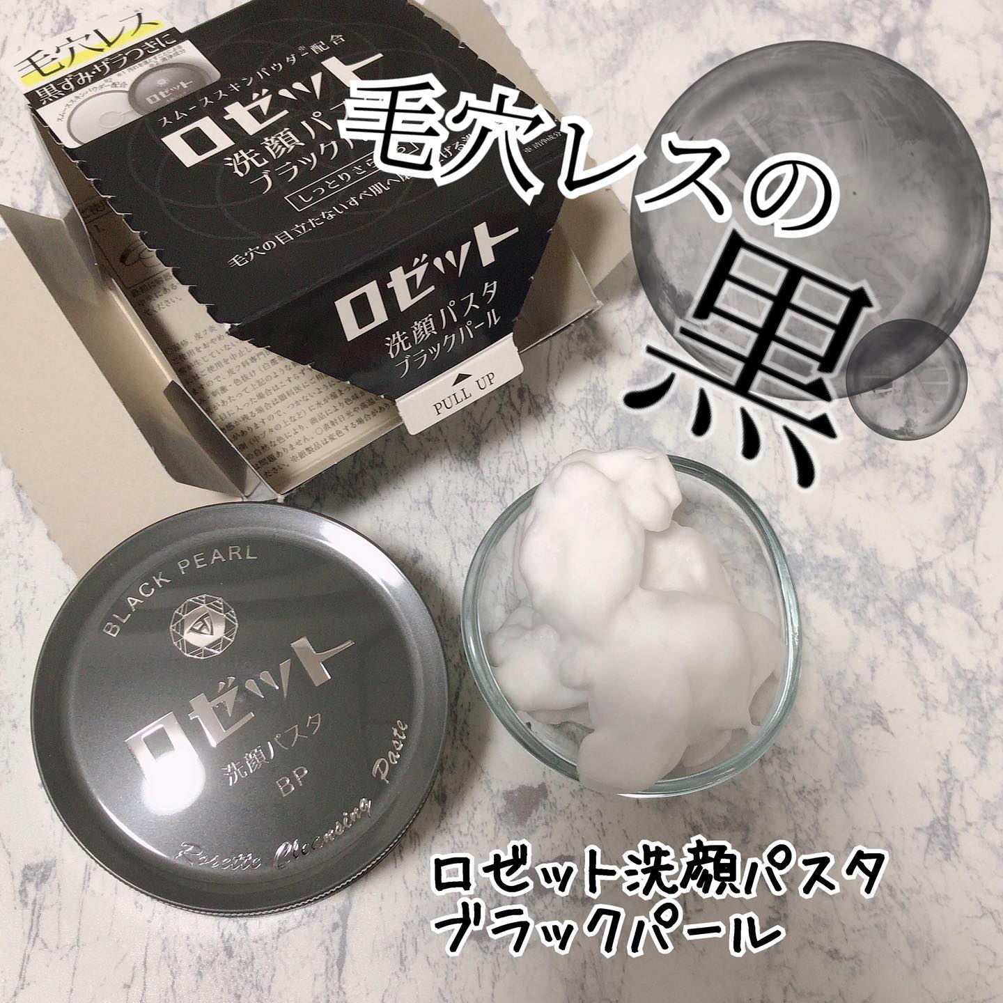 口コミ投稿：ロゼット洗顔パスタ　ブラックパールロゼットさんの洗顔パスタシリーズ、2、3種類く…