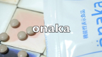 ピルボックスジャパン株式会社さまの機能性表示食品onakaを試させていただきました！内臓脂肪と皮下脂肪が気になる方向けの機能性表示食品です！onakaを飲んで痩せるというよ…のInstagram画像