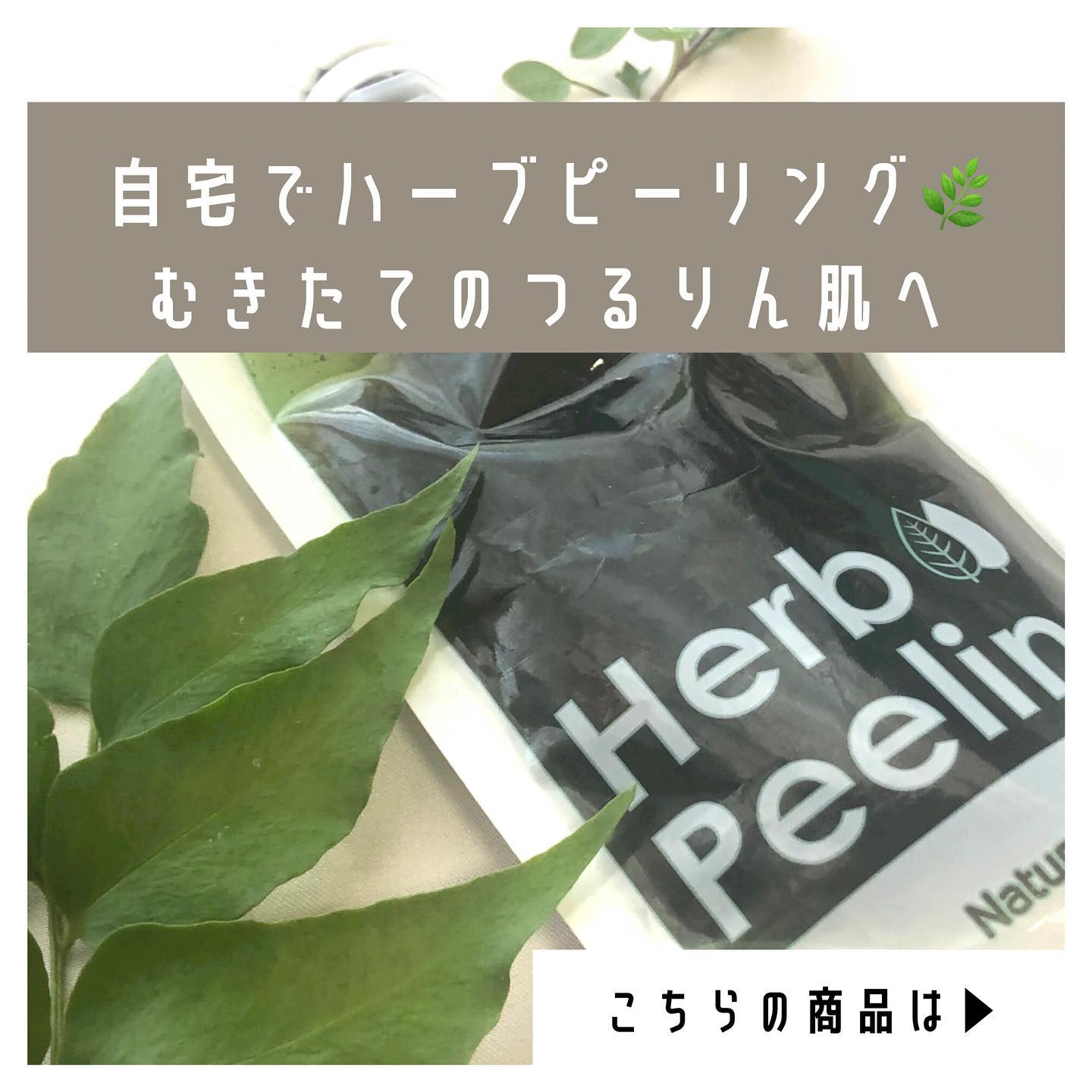 口コミ投稿：【自宅でハーブピーリング🌿 むきたてのつるりん肌へ】 𓂃 𓈒𓏸 ㅤㅤㅤㅤㅤㅤㅤㅤㅤㅤㅤ…