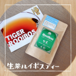 TIGERさんの生葉（ナマハ）ルイボスティーは、ルイボスティーの中でも、オーガニック認証を取得した最高級グレードの茶葉を100％使用し、蒸気を使うことであえて発酵を止める、日本の緑茶のような製法で…のInstagram画像