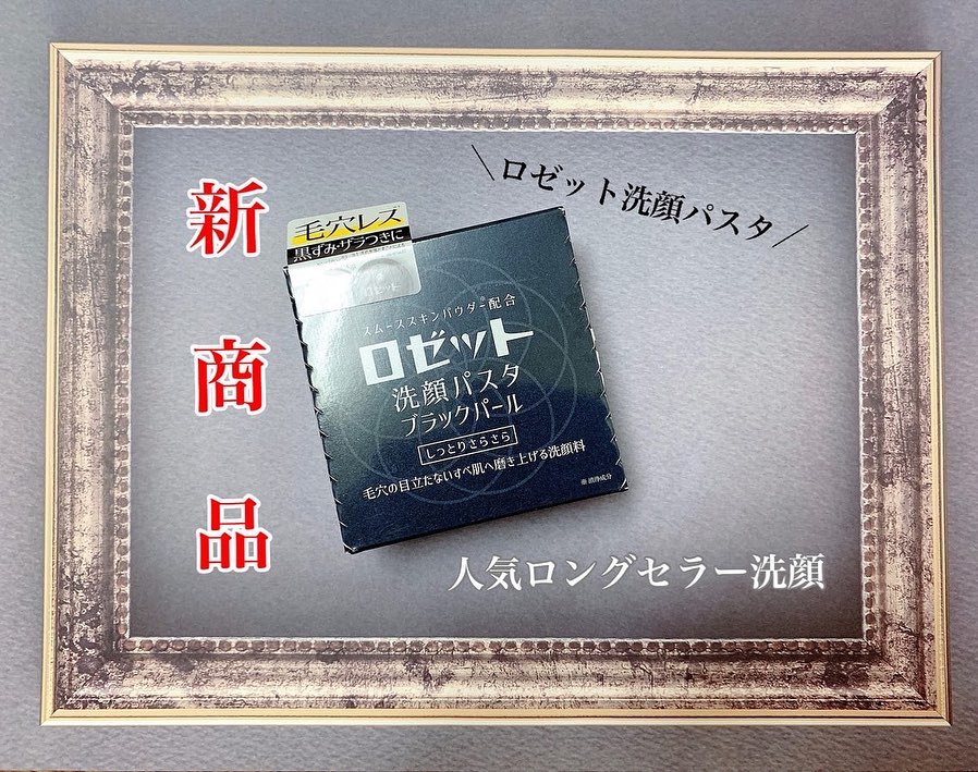 口コミ投稿：みなさんも１回はお目にかかっていると思われるロゼット洗顔パスタ🎵 わたしはホワイ…