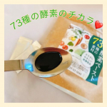「中山式　酵素ペースト　73種の素材」を飲んでいます😊「中山式　酵素ペースト　73種の素材」は、73種類以上の野草、野菜、果物を発酵、熟成させた健康食品❣️酵素は黒いペーストです1…のInstagram画像