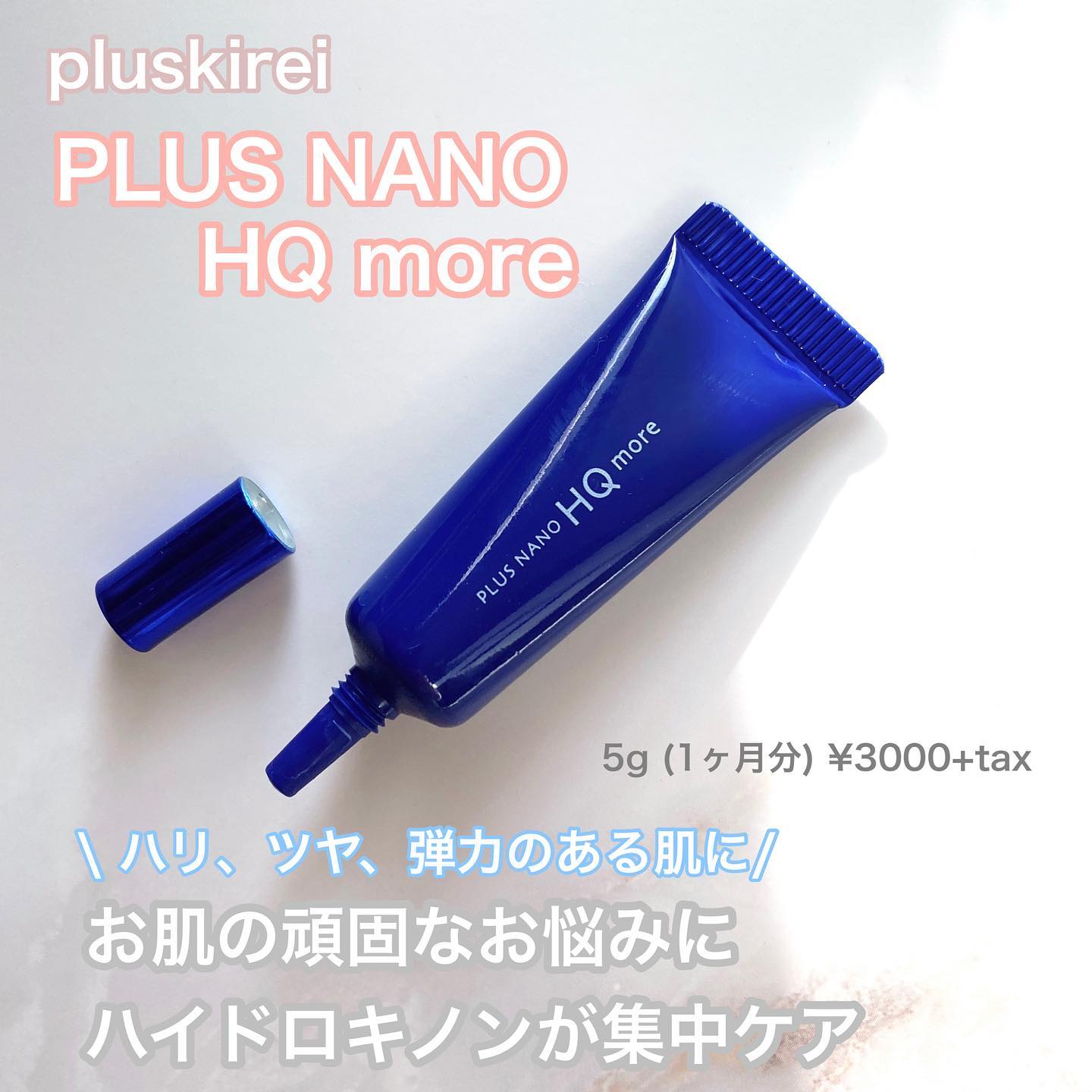 口コミ投稿：プラスナノHQモア5g (1ヶ月分) ¥3000+tax✔︎ハイドロキノン4.0%配合✔︎肌が持つ本来の…