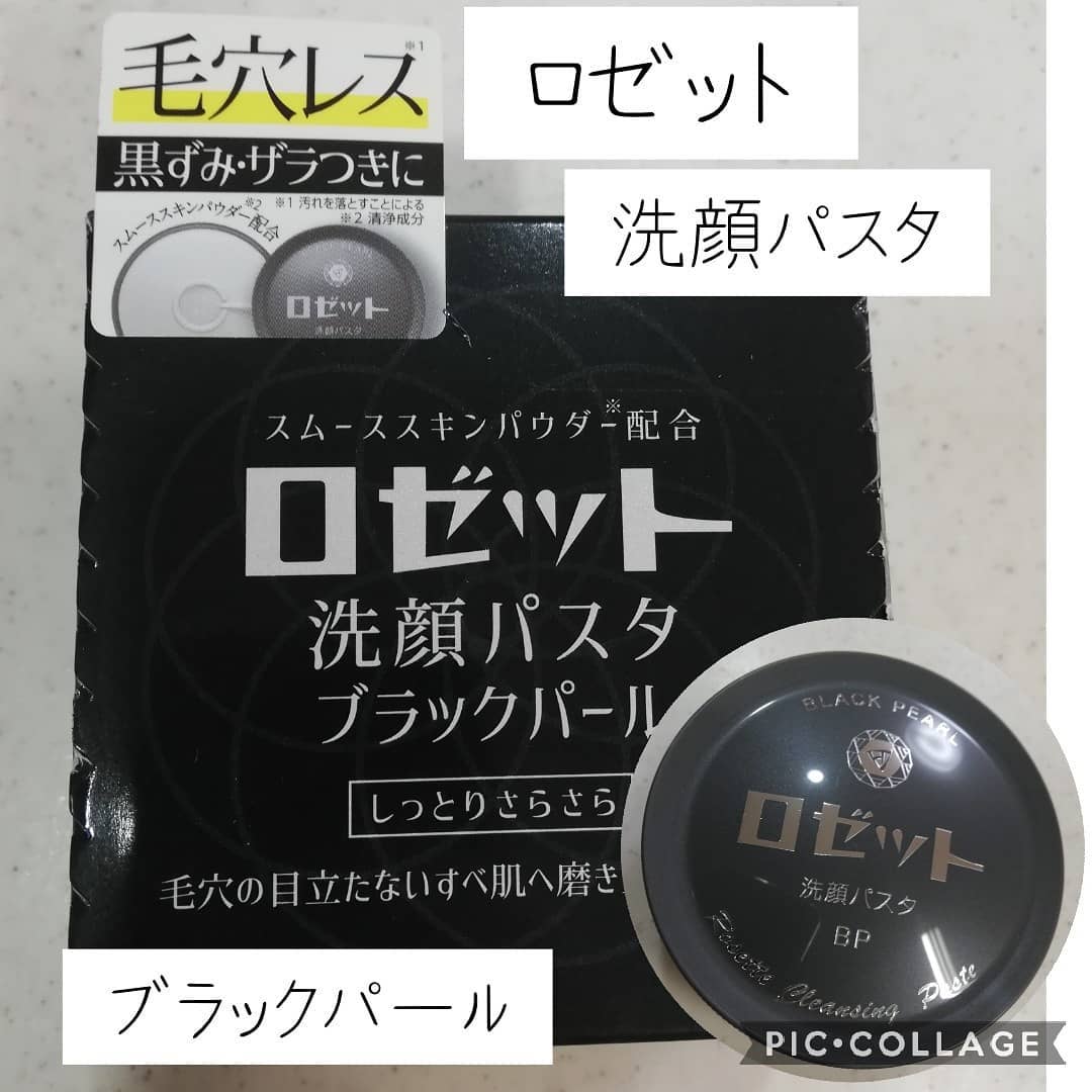 口コミ投稿：ロゼット洗顔パスタ ブラックパール毛穴の目立たないすべすべ肌へ磨き上げる洗顔『ロ…