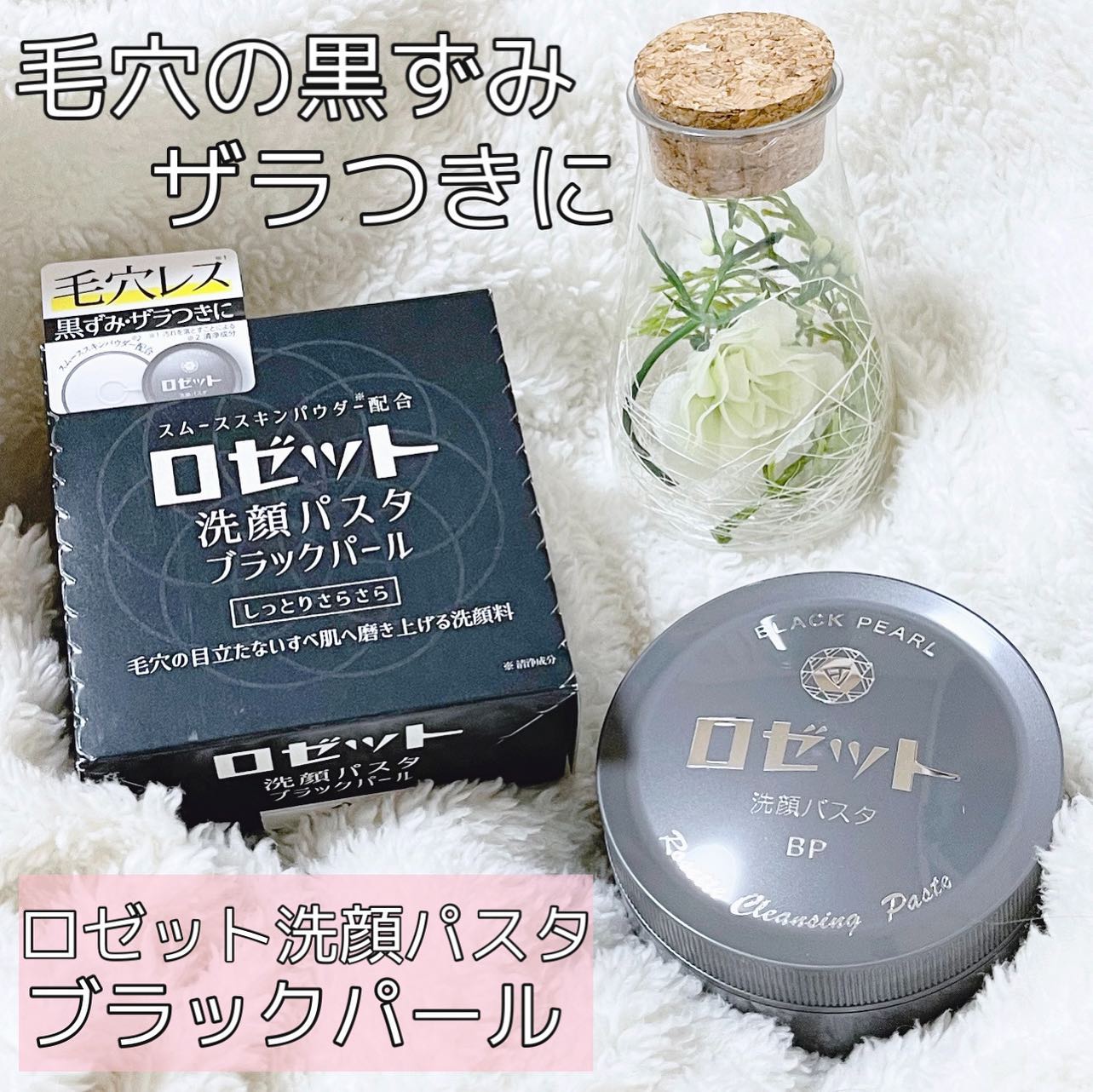 口コミ投稿：.ロゼット洗顔パスタから新商品！ブラックパールを使ってみたよ✨パスタ＝粉を練り込…
