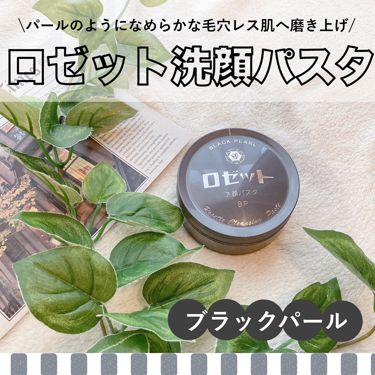 口コミ投稿：✼••┈┈••✼••┈┈••✼••┈┈••✼••┈┈••✼ロゼット洗顔パスタ　ブラックパール⸜🌷︎⸝‍微細なイオ…
