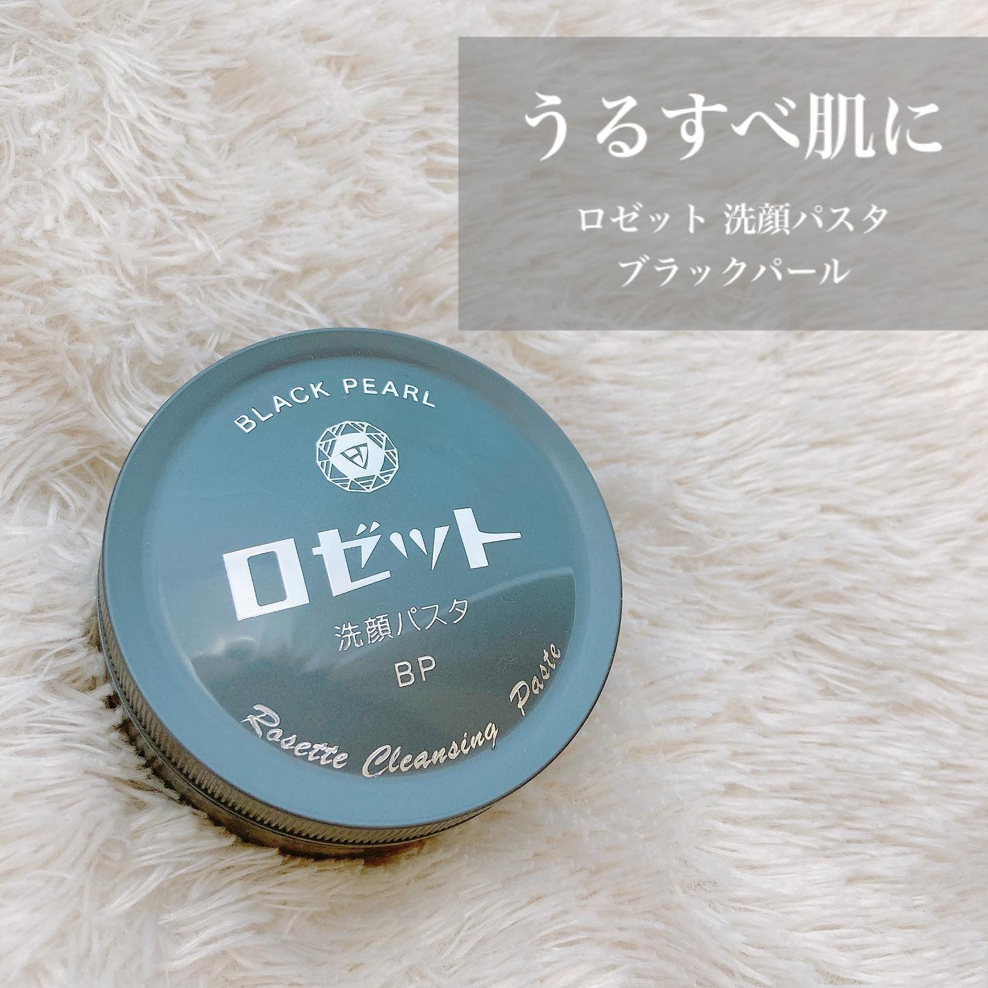 口コミ投稿：こんにちは☺️☀️今回はロゼット 洗顔パスタ ブラックパールをお試しさせて頂きました☺…