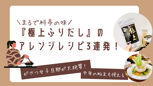 口コミ：『極上ふりだし』アレンジレシピ♡いつもの和食も料亭のような味に…。の画像（1枚目）