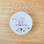 「プライバシー　UVパウダー50」🌤UVケアの救世主コスメ見つけました🥲👏こちらの商品は3月1日にグレードアップして新発売されたみたいです😉このパウダー1つでUVカットとテカリブロ…のInstagram画像