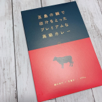 .お家で高級カレー🍛五島で育った五島牛のお肉がゴロッと塊で入っててびっくり😳!!スプーンでほろっと崩れて柔らかくて美味しい〜💕カレーは濃厚で深みがある味で2人で食べたけど主人が…のInstagram画像