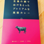 ゴロッと大きな大きな五島牛が入っていて、びっくりしました😳！インスタントカレーのお肉は、パサパサしていて、苦手なのですが、こちらのものは、トロッとしていて、スプーンで切れるくらい柔らかい✨✨…のInstagram画像