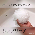 潤いがすごいから大人も子供にもオススメしたい！✨✨シンプリッチ✨✨全身に使えるアミノ酸系オールインワンシャンプー。無駄な成分が入っていないから赤ちゃんから年配まで使えて安心！天然由来の洗浄成…のInstagram画像