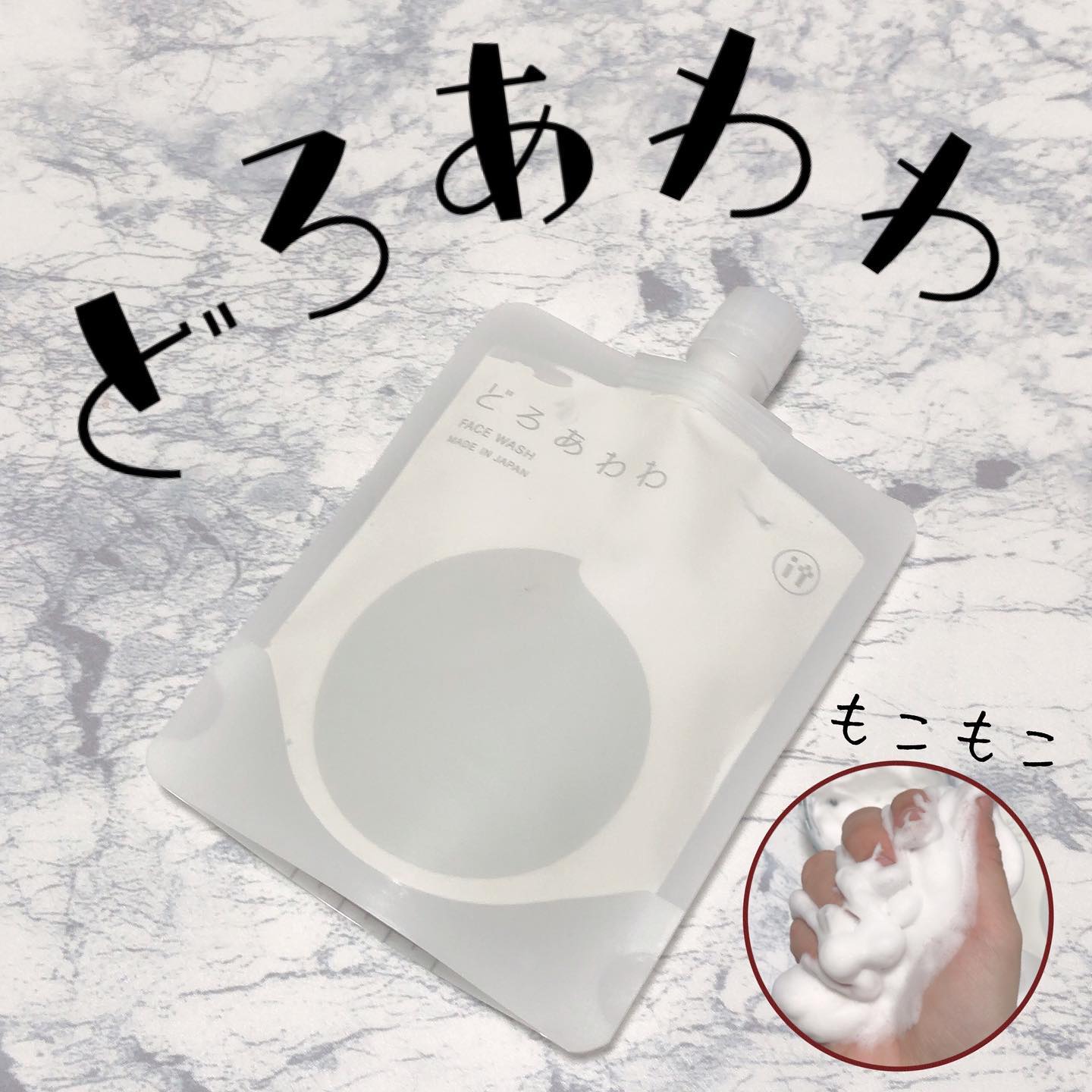 口コミ投稿：どろあわわこれ、泡立ちがやばい。めっちゃキメが細かくて、ホイップクリームみたい…