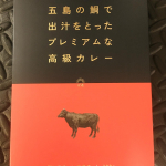 五島の鯛で出汁をとったプレミアムな高級カレーをお試しさせて頂きました。初め見た時はパッケージがインパクトあり、何だかいつも食べているレトルトカレーではない。ワクワクしながらお皿に入れると、五島牛の肉が…のInstagram画像