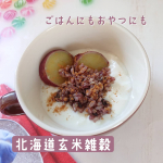 北海道産の玄米と雑穀をブレンドした、【北海道玄米雑穀】を食べました💓手軽に栄養バランスのとれた玄米雑穀ごはんができます😉洗わなくていいからいつものご飯に混ぜて炊くだけでOK🙆‍♀️原材料🌾…のInstagram画像