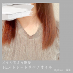 使い続けています。このオイル✨今までで香りもさらさらレベルもナンバーワンです🥺美容院まえの痛み切った髪の毛でさえサラサラになって美容師さんに褒められました💗オイルを…のInstagram画像