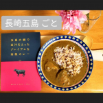 @nagasakigoto510 様の『五島の鯛で出汁をとった　　　プレミアムな高級カレー』外食がままならない現在、いかにおうちで食事を楽しむか模索中💦自分の作ったご飯ばかり、…のInstagram画像