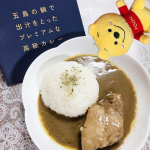 今回ご紹介するのは「五島の鯛で出汁をとったプレミアムな高級カレー」です。長崎五島列島産の新鮮な真鯛を、じっくり2度煮込んだ旨味たっぷりの出汁をベースに、丁寧に煮込んだ牛骨スープや五島産のトマト…のInstagram画像