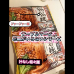 テーブルマーク株式会社様から🙏﻿﻿お皿がいらないシリーズの﻿冷凍食品✨️✨﻿ジャージャー麺と汁なし坦々麺を﻿頂いたので、いざ！！実食♥️♥️﻿﻿麺類好きのうちにはたまらん（…のInstagram画像