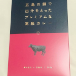 五島産鯛の出汁入り高級レトルトカレー（五島牛）今回はなんと高級レトルトカレーをいただくことが叶いました。なかなか自分では買うことがなく、どれがいいかも迷うカレーかもしれません。いた…のInstagram画像