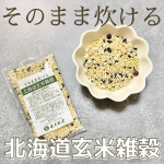 【⠀そのまま炊ける𓂃𓈒𓏸 】@shihotaro9 フォロー、コメント大歓迎♡#北海道玄米雑穀 が届いたよ🎶ご飯炊く時にそのまま混ぜてそのままたけるっていう#ズ…のInstagram画像