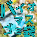 【⠀環境に優しいゴミ袋 】@shihotaro9 フォロー、コメント嬉しいです‪(͒ ⸝⸝•̥𖥦•̥⸝⸝)͒海洋ゴミ問題に貢献できる寄付金付きのレジ袋が登場✨社会問題と…のInstagram画像