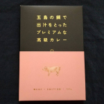 じゃじゃーん！1人ランチに贅沢な高級レトルトカレー(人｀ｴ´*)その名も長崎五島 ごとさんの【五島の鯛で出汁をとったプレミアムな高級カレー（五島SPF美豚）】TVで、な…のInstagram画像