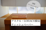 2021.4.12﻿﻿@lohaco.jp の﻿【アスクル・LOHACO限定】オリジナルのソフトパックティッシュを﻿使ってみたよ。﻿﻿﻿------------------…のInstagram画像