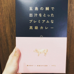 めちゃくちゃ美味しいカレーに出会ってしまった。お肉も大きくてプレミアム！また食べたい！#五島の鯛で出汁をとったプレミアムな高級カレー #ごと #五島 #monipla #nagasakig…のInstagram画像